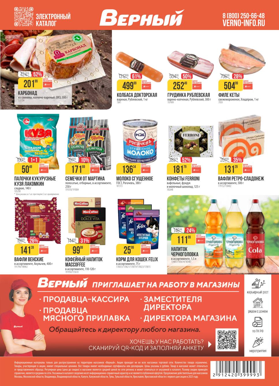 Итоги акции Верный с 4 по 10 ноября. Воспользуйтесь скидками по карте лояльности на продукты, товары для дома и гигиены.